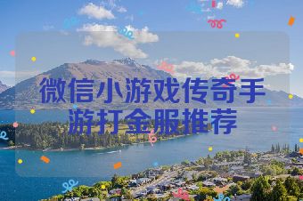 微信小游戏传奇手游打金服推荐