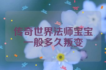传奇世界法师宝宝一般多久叛变