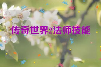 传奇世界2法师技能