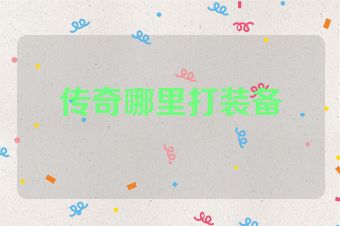 传奇哪里打装备
