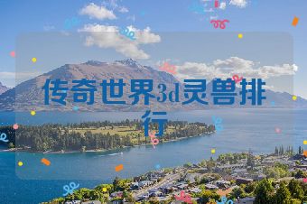 传奇世界3d灵兽排行