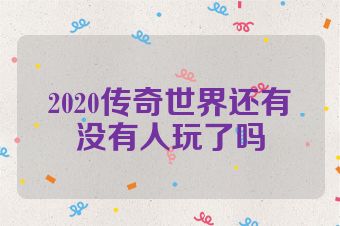 2020传奇世界还有没有人玩了吗