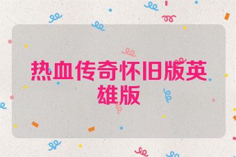 热血传奇怀旧版英雄版
