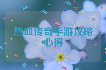 热血传奇手游攻略心得