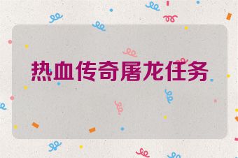 热血传奇屠龙任务