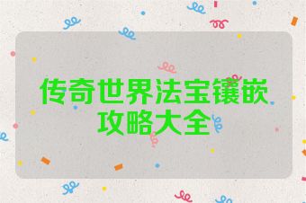 传奇世界法宝镶嵌攻略大全