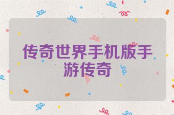 传奇世界手机版手游传奇