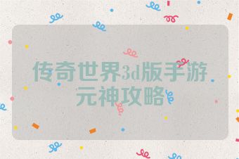 传奇世界3d版手游元神攻略