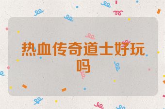 热血传奇道士好玩吗