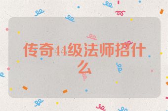 传奇44级法师招什么