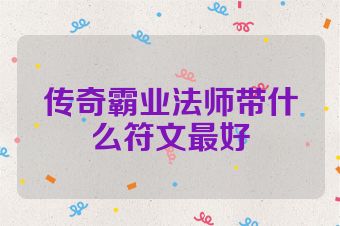 传奇霸业法师带什么符文最好
