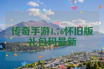 传奇手游1.76怀旧版礼包码最新