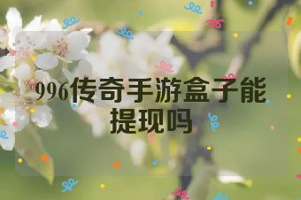 996传奇手游盒子能提现吗