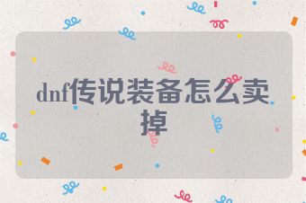 dnf传说装备怎么卖掉