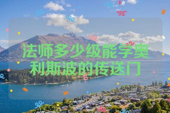 法师多少级能学奥利斯波的传送门
