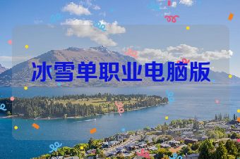 冰雪单职业电脑版