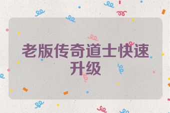 老版传奇道士快速升级