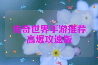 传奇世界手游推荐高爆攻速版