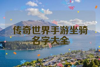 传奇世界手游坐骑名字大全