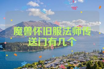 魔兽怀旧服法师传送门有几个