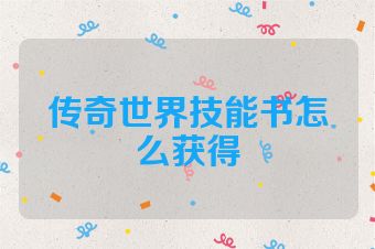 传奇世界技能书怎么获得