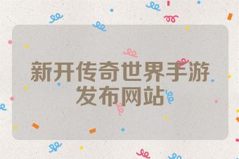 新开传奇世界手游发布网站