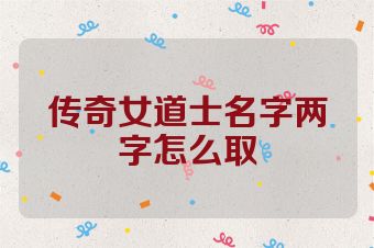 传奇女道士名字两字怎么取