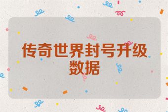 传奇世界封号升级数据