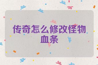 传奇怎么修改怪物血条