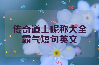 传奇道士昵称大全霸气短句英文