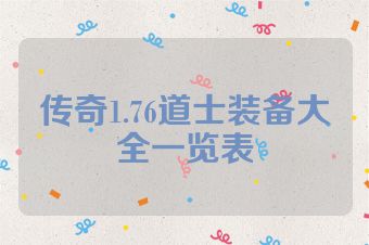 传奇1.76道士装备大全一览表