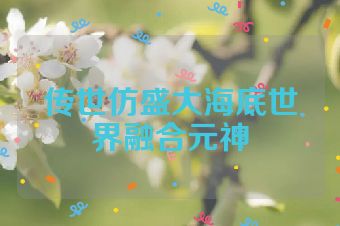 传世仿盛大海底世界融合元神