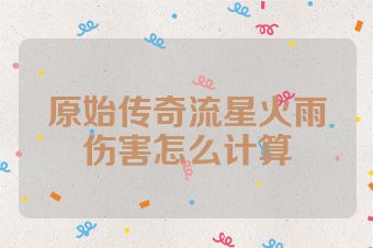 原始传奇流星火雨伤害怎么计算
