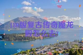 180版复古传奇魔龙殿怎么去?