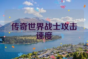 传奇世界战士攻击速度