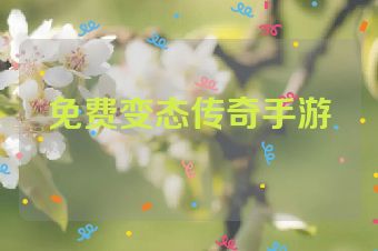 免费变态传奇手游