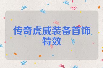传奇虎威装备首饰特效