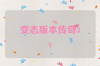 变态版本传奇3