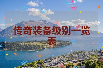 传奇装备级别一览表