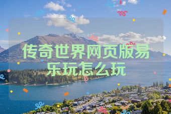 传奇世界网页版易乐玩怎么玩