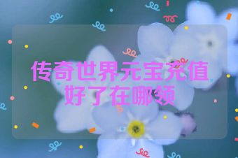 传奇世界元宝充值好了在哪领