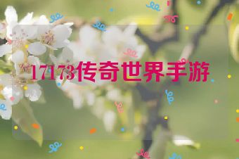 17173传奇世界手游