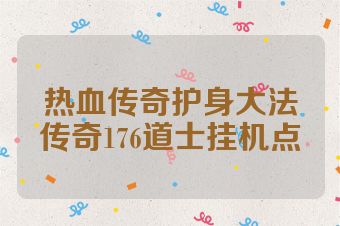 热血传奇护身大法传奇176道士挂机点
