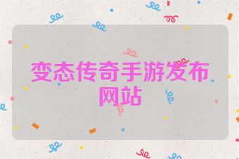 变态传奇手游发布网站