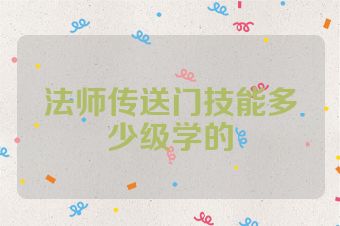 法师传送门技能多少级学的