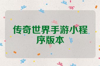 传奇世界手游小程序版本