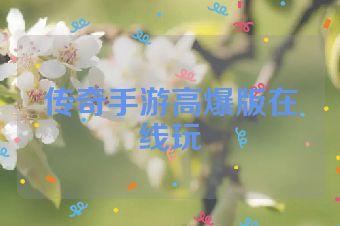 传奇手游高爆版在线玩