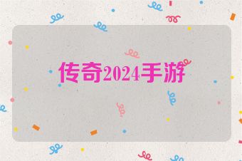传奇2024手游