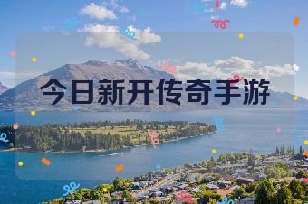 今日新开传奇手游