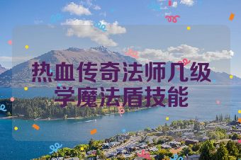 热血传奇法师几级学魔法盾技能